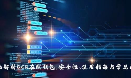 全面解析DCR在线钱包:安全性、使用指南与常见问题