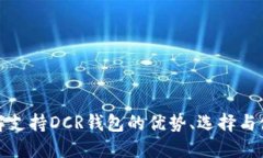 全面详解支持DCR钱包的优势、选择与使