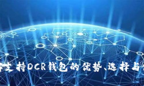 全面详解支持DCR钱包的优势、选择与使用技巧