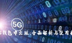 BTS钱包中文版：全面解析与使用指南