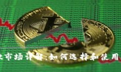 tpWallet市场详解：如何选择和使用加密
