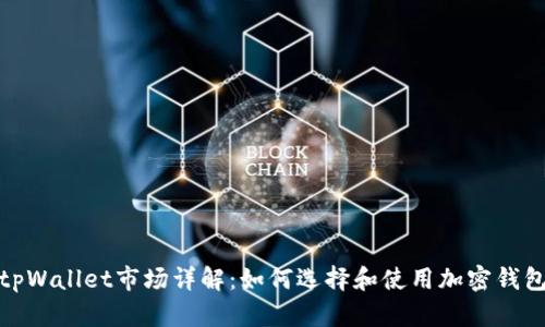 tpWallet市场详解:如何选择和使用加密钱包