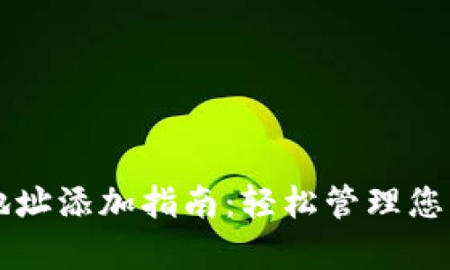 tpWallet地址添加指南:轻松管理您的数字资产