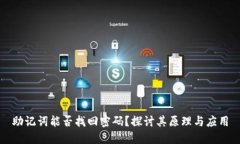 助记词能否找回密码？探讨其原理与应