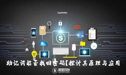 助记词能否找回密码?探讨其原理与应用