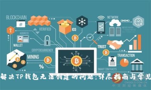 如何解决TP钱包无法创建的问题:详尽指南与常见问答
