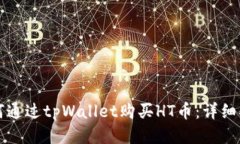 如何通过tpWallet购买HT币：详细指南