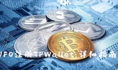 如何通过MetaUFO注册TPWallet：详细指南与