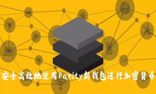 如何安全高效地使用Parity新钱包进行加密货币管理
