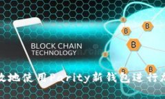如何安全高效地使用Parity新钱包进行加