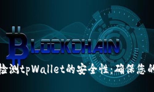 如何全面检测tpWallet的安全性:确保您的资产安全