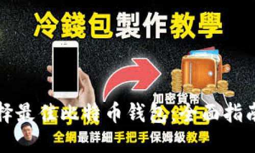 如何选择最佳比特币钱包:全面指南与推荐