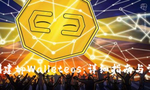 ziaoti如何创建tpWalleteos：详细指南与常见问题解答