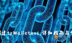 ziaoti如何创建tpWalleteos：详细指南与常