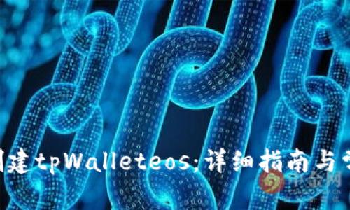 ziaoti如何创建tpWalleteos：详细指南与常见问题解答