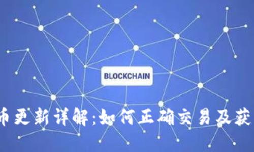 2023年冰币更新详解:如何正确交易及获取最新资讯
