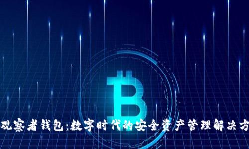 TP观察者钱包:数字时代的安全资产管理解决方案