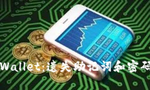 如何恢复tpWallet:遗失助记词和密码的解决方案