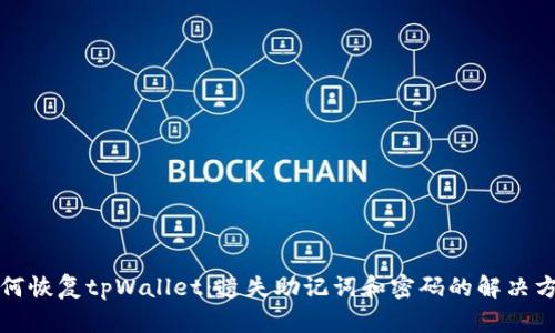 如何恢复tpWallet:遗失助记词和密码的解决方案