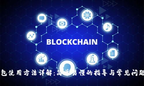 SC钱包使用方法详解:简单易懂的指导与常见问题解析