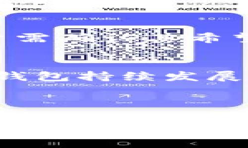   tpWallet：揭秘老板背后的故事与币圈展望 / 

 guanjianci tpWallet, 钱包, 数字货币, 加密货币, 区块链 /guanjianci 


在数字货币迅猛发展的今天，各类钱包平台也随之崛起。其中，tpWallet凭借其独特的功能和用户体验，吸引了大量用户的关注。许多人或许会好奇，tpWallet的背后，到底是谁在操控这艘航船？今天，我们将深入探讨tpWallet的老板以及他背后的故事、管理理念，以及对未来区块链技术和数字货币的展望。


tpWallet的创始人介绍

tpWallet的创始人是一个在区块链和金融领域具有丰富经验的专业人士。他毕业于国内外知名大学，拥有经济学和计算机科学的双重背景。这种复合型的知识结构，使他能够在技术和市场之间架起桥梁，为tpWallet的发展提供强大的理论与实践支持。


在创立tpWallet之前，创始人曾在多家大型互联网公司和金融机构工作，积累了丰富的行业经验。这段经历不仅让他了解了数字货币的运作模式，也让他对如何打造安全、用户友好的钱包平台有了更深刻的认识。在从业时期，他就对区块链技术产生了浓厚的兴趣，并参与了多个区块链项目的研究与开发。


tpWallet的核心理念

tpWallet的核心理念是为用户提供安全、高效的数字资产管理工具。创始人在产品设计和开发过程中，始终把用户的需求放在第一位。他认为，一个成功的钱包平台不仅需要强大的技术支持，更要有良好的用户体验。因此，tpWallet在界面设计、功能设置上都力求，让用户即使是初次接触数字货币也能轻松上手。


此外，tpWallet团队还十分重视安全性。随着数字货币交易的增加，各类网络攻击和诈骗事件频频发生，因此在开发过程中，团队实施了多重安全措施，包括冷钱包存储、双重验证、以及实时的安全监测等，力求确保用户的资产安全。


tpWallet的市场策略

在竞争激烈的数字货币钱包市场中，tpWallet采用了多元化的市场策略，来吸引更多的用户。首先，tpWallet通过与多个主流交易所、DeFi项目建立合作，拓展了其用户群体。这种合作不仅增加了用户的使用频率，也提高了tpWallet的市场知名度。


其次，tpWallet还积极参与社区活动，组织线下和线上沙龙，邀请行业专家分享区块链技术的最新动态和应用案例，通过这种方式提升用户的参与感和忠诚度。同时，团队还会定期发布市场分析报告，分享行业见解，帮助用户更好地理解市场变化。


tpWallet未来展望

展望未来，tpWallet计划继续扩展其服务范围和功能。随着区块链技术的不断演进，tpWallet团队高度关注新兴技术的应用，如去中心化金融（DeFi）、非同质化代币（NFT）等，计划将这些新技术逐步引入tpWallet，以满足用户的多元化需求。此外，tpWallet也在考虑将其应用拓展到国外市场，进一步增加其全球影响力。


同时，tpWallet将继续加强与金融机构的合作，探索更多应用场景，为用户提供更加丰富的金融服务。创始人透露，未来tpWallet还可能推出更多创新的产品，如智能合约服务、财富管理工具等，以增强用户的数字货币体验。


常见问题解答

tpWallet的安全性如何保障？

tpWallet在安全性上采取了多重防护措施，以确保用户的资产安全。首先，tpWallet采用了行业领先的冷钱包存储技术，将大多数用户资产存储在离线环境中，避免因网络攻击导致资产损失。此外，热钱包部分也实施了严格的安全防护，采用加密算法确保用户数据的安全性。其次，tpWallet支持双重身份验证，用户在进行敏感操作时需验证身份，这样即使账户密码被盗，也不会导致资产被轻易盗取。这种安全措施让用户在使用tpWallet时更加放心。


就安全检测而言，tpWallet团队会定期进行系统安全审计，及时修复可能的漏洞，确保平台的稳定运行。团队还会与网络安全专家合作，进行压力测试和入侵检测，以确保在高峰期平台也能安全运行。总之，tpWallet将”安全“作为首要任务，始终关注行业动态，及时更新安全协议，确保用户的资产安全。


tpWallet的用户体验如何？

tpWallet非常注重用户体验，界面简洁友好，让用户能够轻松上手。用户可以通过简单的操作，实现数字资产的存取和交易。此外，tpWallet会定期收集用户反馈，根据用户的需求不断用户界面和功能。例如，最近tpWallet推出的“一键交易”功能，极大简化了交易流程，让用户能够在最短时间内完成交易。此外，tpWallet还提供了多种语言支持，满足全球用户的需求，确保他们在使用过程中没有语言障碍。


为了增强社区互动，tpWallet还建立了用户论坛和客服支持系统，并通过社交媒体与用户保持密切联系。用户可以随时向客服咨询问题，团队也会根据用户反馈进行产品迭代，确保用户的需求得到及时响应。这种以用户为中心的服务理念，使得tpWallet在用户中建立了良好的口碑。


tpWallet是否支持多种数字资产？

tpWallet支持多种主流的数字资产，包括比特币、以太坊等，用户可以在平台上一键管理和交易多种货币。这种多币种支持策略，能够满足不同用户的需求，吸引更广泛的用户群体。用户在tpWallet中不仅可以存储数字资产，还可以通过平台进行交易，轻松实现资产增值。


除了主流数字货币，tpWallet还在不断拓展新兴代币的支持，加大对去中心化金融（DeFi）项目的支持力度，跟进市场潮流，确保用户能够在tpWallet上体验到最新的数字资产。一方面，这吸引了对新兴代币感兴趣的用户，另一方面也让tpWallet始终保持了活力与创新性。此外，tpWallet团队也在积极探索NFT市场的可能性，考虑在未来推出专门的NFT管理功能，以满足用户多样化的数字资产需求。


tpWallet的市场竞争力表现如何？

在竞争激烈的数字货币钱包市场中，tpWallet凭借其独特的服务和用户体验在众多钱包中脱颖而出。首先，其安全性和用户体验始终被用户所信赖和推崇，许多用户表示，tpWallet是他们在钱包选择中最优先考虑的产品。其次，tpWallet积极与各大主流币种及DeFi项目建立合作，拓展了其市场份额，增强了其市场竞争力。这些合作让tpWallet的用户不仅能够灵活管理个人资产，也能在平台上获得更多的投资机会。


此外，tpWallet的开发团队持续进行市场分析和用户反馈，快速迭代更新版本，以确保相比其他钱包，tpWallet总能够保持领先地位。在行业发展快速的今天，tpWallet始终关注市场动态，借此自身产品的功能与服务，这种敏捷的市场应对能力使得tpWallet在竞争中始终保持了很好的表现。


如何选择合适的数字货币钱包？

选择合适的数字货币钱包，需要考虑多个因素。首先，安全性是选择钱包时的首要考虑因素。用户应了解钱包的安全机制，包括私钥管理、冷钱包和热钱包的使用等。此外，检查钱包是否有过安全事故，用户的反馈也可以作为参考。


其次，用户体验是选择钱包时的重要考量点。用户应关注钱包的界面设计是否友好，操作流程是否简单。好的用户体验能够使新用户更加轻松上手，增加使用次数。再次，调研钱包支持的数字资产种类。在选择钱包时，用户需确认其希望管理的数字资产是否被支持，以免将来使用时出现不便。此外，可以关注钱包所提供的其他功能，例如交易、借贷、投资等，以判断是否满足自身需求。


最后，社区和开发团队的活跃性也是选择钱包的重要依据。活跃的社区支持与开发团队能够为用户提供及时的答复和帮助。许多优秀的钱包项目都有强大的社区支持，用户可以通过社区获得最新资讯与帮助，同时也是钱包持续发展的保障。通过以上这些维度，用户应能更为全面地判断并选择出适合自己的数字货币钱包。



综上所述，tpWallet凭借其优质的安全措施、卓越的用户体验以及创新的市场策略，已在数字货币市场中占据了一席之地。随着数字货币市场的不断发展，tpWallet也将在技术上不断迭代，满足用户日益增长的需求。在数字货币钱包的选择中，用户不仅可以考虑tpWallet，还需要根据自身使用需求、资产种类等因素，选择出合适的钱包，为自己的数字资产管理保驾护航。
