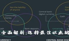 以太坊钱包全面解析：选择最佳以太坊