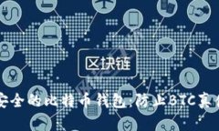 如何识别和选择安全的比特币钱包：防