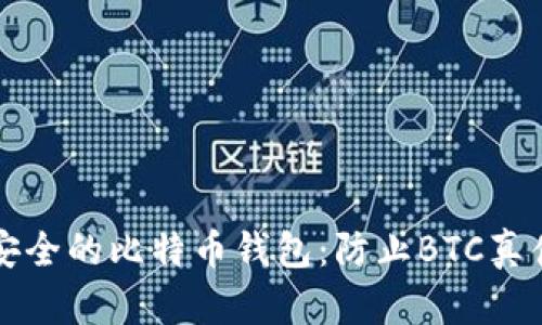 如何识别和选择安全的比特币钱包:防止BTC真伪钱包的实用指南