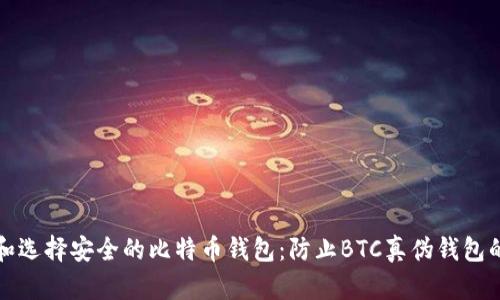 如何识别和选择安全的比特币钱包:防止BTC真伪钱包的实用指南
