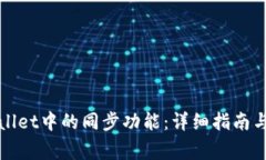 如何解除tpWallet中的同步功能：详细指