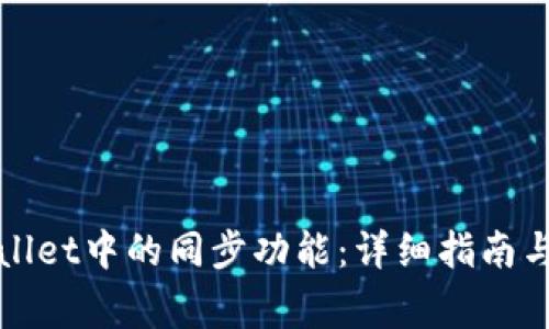 如何解除tpWallet中的同步功能:详细指南与常见问题解答
