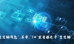 IM钱包的中文谐音可以读作“艾艾姆钱