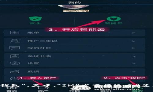 IM钱包的中文谐音可以读作“艾艾姆钱包”。其中，“IM”发音接近于“艾艾姆”，而“钱包”则直接翻译为“钱包”。