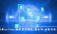 全面解析imToken数字资产钱包：安全性