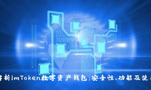 全面解析imToken数字资产钱包：安全性、功能及使用技巧