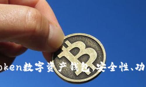 全面解析imToken数字资产钱包：安全性、功能及使用技巧