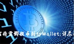 如何将露娜提币到tpWallet：详尽指南