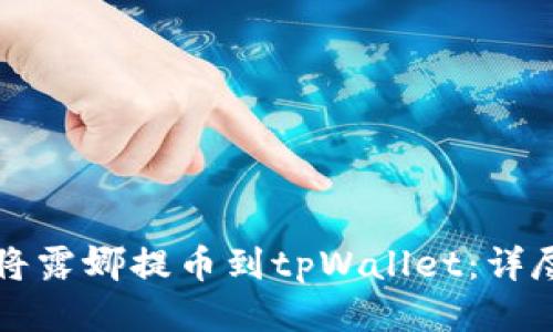如何将露娜提币到tpWallet：详尽指南