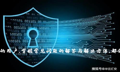  了解tpWallet客服微信：快速解决区块链钱包疑问与问题的最佳途径  
tpWallet, 客服微信, 区块链钱包, 在线支持/guanjianci

tpWallet简介
tpWallet是一款专注于区块链技术的数字钱包，支持多种加密货币的存储与交易。作为一种便捷的资产管理工具，tpWallet越来越受到广泛用户的青睐。不过，在使用过程中，用户难免会遇到各种问题，比如账户安全、交易失败等，此时拥有一个有效的客服支持服务显得尤为重要。

tpWallet客服微信的优势
tpWallet客服通过微信这一普遍使用的社交通讯工具，为用户提供快速、方便的在线支持。相较于传统的客户服务方式，微信客服具有以下几方面的优势：
ul
listrong实时沟通：/strong用户可以直接通过微信与客服人员沟通，解决问题非常迅速。/li
listrong使用便捷：/strong绝大多数用户已经熟悉微信的操作，不需要学习新的使用工具。/li
listrong信息接受效率高：/strong图片、视频等多种信息，可以直接通过微信发送，极大提升了解决问题的效率。/li
listrong多语言支持：/strongtpWallet客服团队通常支持多种语言，能满足不同国家用户的需求。/li
/ul

如何联系tpWallet客服微信
想要联系tpWallet的客服，用户只需要在微信中搜索官方账号或直接扫描tpWallet提供的二维码。此外，tpWallet在其官方网站上也提供了相关的微信号信息，用户可以直接添加。一般来说，在微信中联系的步骤如下：
ol
li打开微信，找到“添加朋友”选项。/li
li选择“搜索”功能，输入tpWallet的官方微信号。/li
li点击关注，发送消息咨询问题。/li
/ol

tpWallet常见问题解答

1. 如何找回丢失的tpWallet账户？
忘记账户密码或意外丢失账户信息是一个很常见的问题。对于tpWallet用户来说，可以通过以下步骤找回丢失的账户：
ol
listrong使用密钥： /strong如果你有钱包的私钥，可以使用此密钥重新导入钱包。私钥是访问你的数字资产的唯一凭证。/li
listrong辅助工具： /strongtpWallet提供了一些密码找回工具，用户可以通过这些工具输入相关信息来恢复账户。/li
listrong联系支持： /strong如果自己无法找回账户，建议立即联系tpWallet客服。他们可以通过提供部分信息来验证你的身份，帮助你恢复账户。/li
/ol

在联系客户支持时，建议提前准备相关的身份验证信息，例如你的注册邮箱或手机号码等，以便加速问题解决的流程。

2. tpWallet的安全性如何保证？
安全性是用户使用任何数字钱包时都非常关心的问题。tpWallet在这方面采取了一系列措施来保护用户的资产安全：
ul
listrong私钥管理： /strong用户的私钥是完全由用户自己控制的，不会存储在tpWallet的服务器上。/li
listrong多重签名： /strongtpWallet支持多重签名交易，使得交易的安全性大大提升。/li
listrong双重身份验证： /strong用户在提现或修改重要信息时，系统会要求发送验证码到注册的手机，确保交易安全。/li
listrong安全审计： /strong定期对钱包的安全措施进行审计，及时修补潜在安全漏洞。/li
/ul

3. 如何进行资产的安全存储与管理？
除了tpWallet本身的安全措施，用户在存储和管理数字资产时，也应该采取一些额外的安全预防措施。
ul
listrong备份钱包：/strong定期备份你的钱包，并将备份文件保存在安保的地方，例如外接硬盘或加密的USB存储器中。/li
listrong不要透露私钥：/strong私钥是唯一能够访问你资产的凭证，务必对其保密，避免向任何人透露。/li
listrong使用冷钱包：/strong对于大额资产，可以考虑使用冷钱包存储，它们在未连入互联网时可以更加安全。/li
listrong定期检查账户：/strong定期登录tpWallet，检查账户余额与交易记录，及时发现异常情况并作出处理。/li
/ul

4. 交易失败的原因及解决方案是什么？
虽然tpWallet力求提供顺畅的交易体验，但用户在使用时偶尔也会出现交易失败的情况，主要原因有以下几点：
ul
listrong网络问题：/strong网络连接的不稳定可能导致交易发送失败，建议在网络良好的情况下进行交易。/li
listrong手续费不足：/strong大多数区块链网络对每笔交易都收取一定的手续费，用户需确保账户中有足够的手续费才能完成交易。/li
listrong不受支持的资产：/strongtpWallet仅支持特定的加密货币，尝试发送不支持的资产时会导致交易失败。/li
/ul
解决方案：遇到交易失败时，用户可以通过tpWallet提供的交易记录查询失败的具体原因，确保解决问题后再重新发起交易。如果问题反复出现，可以及时联系tpWallet客服。

5. 如何提高tpWallet的使用体验？
利用tpWallet提供的功能，可以大幅提升用户的使用体验：
ul
listrong学习相关知识：/strong了解加密货币和区块链的基础知识，熟悉tpWallet的使用技巧，将有助于更有效地管理资产。/li
listrong随时更新应用：/strong确保钱包应用是最新版本，通常新版本会有安全和性能的提升。/li
listrong使用官方渠道获取信息：/strong始终通过tpWallet的官方网站或官方微信获取最新资讯和操作指南。/li
listrong加入社区和论坛：/strong参与tpWallet的社区或论坛，获取其他用户的经验与建议，可以学习到更多实用技巧。/li
/ul

6. tpWallet未来的发展前景如何？
随着区块链技术的发展，数字钱包市场也在不断变化。以tpWallet为例，其未来发展前景可以从以下几个方面进行展望：
ul
listrong功能扩展：/strongtpWallet可能会推出更多支持的加密货币以及金融服务，例如借贷服务等，以吸引更多用户。/li
listrong用户体验：/strong持续改进用户界面与用户体验，使新用户也能快速上手。/li
listrong安全措施升级：/strong随着黑客技术的进步，tpWallet将不断加强安全措施，包括引入更先进的加密技术等。/li
listrong全球市场拓展：/strong无法否认区块链技术是未来的趋势，tpWallet可能会逐步扩展至更多国家和地区，服务更广泛的用户。/li
/ul

综上所述，tpWallet不仅提供了强大的区块链钱包功能，同时通过客服微信为用户解决疑难问题提供了便捷的途径。无论你是使用tpWallet的新手，还是经验丰富的用户，掌握常见问题的解答与解决方法，都会让你的使用体验大大提升。如果你在使用过程中遇到任何问题，别犹豫，欢迎通过tpWallet的客服微信随时咨询，他们会尽快与你取得联系，帮助你有效解决问题。

通过以上的内容，我们能够全面分析tpWallet和其客服微信的相关知识以及实用信息，期待这些信息能够为广大用户提供帮助。