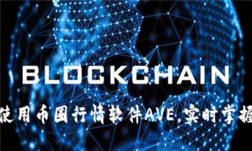 : 如何下载和使用币圈行情软件AVE,实时掌握数字货币动态