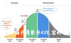 : 如何下载和使用币圈行情软件AVE，实