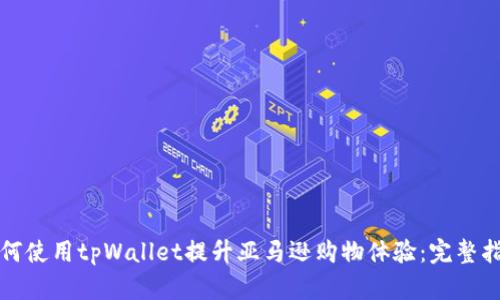 如何使用tpWallet提升亚马逊购物体验:完整指南