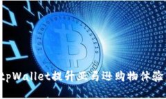 如何使用tpWallet提升亚马逊购物体验：