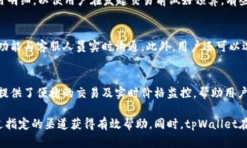   tpWallet客服在线时间及相关服务指南 / 
 guanjianci tpWallet, 客服, 在线时间, 币钱包 /guanjianci 

在数字货币交易和管理日益普及的今天，钱包的选择与使用成为许多投资者关心的重点。而tpWallet作为一个多功能的数字货币钱包，其客服在线时间与服务质量直接影响用户的使用体验与资产安全。本文将详细介绍tpWallet的客服在线时间、服务内容、用户常见问题等多方面内容，帮助大家更好地了解这个数字钱包。

tpWallet客服在线时间
tpWallet的客服在线时间为每天24小时，意味着用户无论在什么时间遇到任何问题，都可以随时联系客服寻求帮助。这种全天候的服务为用户提供了更高的保障，特别是在紧急情况下，用户能够立即获得解决方案。

tpWallet客服联系方式
tpWallet提供多种联系客服的方式，包括在线聊天、电子邮件以及社交媒体。例如，用户可以通过官方网站直接进入在线客服系统，享受即时沟通的便利。此外，电子邮件也是一种有效的联系方法，但相较于在线客服，回复时间可能稍长，通常在24小时内。社交媒体平台，如Telegram和Twitter等，亦是用户获取帮助和最新信息的快捷方式。

tpWallet客服服务内容
tpWallet的客服团队主要负责处理用户在使用过程中遇到的各种问题，包括但不限于账户安全、资金转账、钱包使用指南以及技术支持等。无论是初次使用钱包的用户还是有经验的投资者，客服团队都会提供相应的指导与支持。

为什么选择tpWallet
tpWallet凭借其丰富的功能与用户体验在数字钱包领域取得了良好的口碑。它不仅支持多种数字货币的存储与交易，还具备强大的安全性和易用性。用户在享受数字货币交易的乐趣时，tpWallet也为他们提供了额外的心理安慰与保障。

用户常见问题分析

h4问题一：我应该如何安全使用tpWallet？/h4
在使用tpWallet的过程中，安全性是每个用户最为关心的问题。首先，建议用户设置一个复杂的密码，并定期更换。此外，开启双因素认证（2FA）能够极大提升账户的安全性。用户在使用公共网络时，尽量避免直接登录tpWallet，若无必要，不要随意点击不明链接或下载陌生应用，以保护个人信息和资产安全。

h4问题二：如果我忘记了tpWallet的密码该怎么办？/h4
遗忘密码是很多用户都可能会遇到的问题。首先，tpWallet提供了一键找回密码的功能。用户可以通过已注册时的邮箱或手机号码进行身份验证，随后将会收到重置密码的链接或者短消息。需要注意的是，用户在设置新密码时，务必选择一个强密码，以防止再次遗忘。

h4问题三：tpWallet支持哪些数字货币？/h4
tpWallet的强大之处在于它支持多种主流及小众的数字货币，包括比特币（Bitcoin）、以太坊（Ethereum）、瑞波币（Ripple）等。目前，tpWallet的开发团队还在不断紧密追踪市场动态，计划支持更多种类的数字货币，以便满足用户多样化的需求。

h4问题四：tpWallet的交易费用是多少？/h4
使用tpWallet进行交易将产生一定的费用，具体费用依据不同的交易类型和网络情况而有所不同。通常，tpWallet会在交易确认前向用户展示费用明细，以便用户在发起交易前做好预算。有些特定的交易可能会享有费用减免活动，用户可以在官网或社交媒体上关注这些活动信息。

h4问题五：如果我遇到技术问题，如何联系客服？/h4
在使用tpWallet的过程中，用户可能会遇到技术性问题。这时，用户可以通过官方网站的帮助中心查找常见问题的解决方案，还可以通过在线聊天功能与客服人员实时沟通。此外，用户还可以选择发送电子邮件至支持团队，通常情况下，支持团队会在24小时内给予回复，解决用户的技术难题。

h4问题六：tpWallet是否有移动应用？/h4
是的，tpWallet拥有专为移动设备开发的应用程序。用户可以在安卓或苹果的应用商店中找到并免费下载。移动应用不仅支持基本的钱包功能，还提供了便捷的交易及实时价格监控，帮助用户在移动环境中轻松管理自己的数字资产。

总之，tpWallet以其24小时在线客服、丰富的支持渠道及多样的功能，为用户提供了全面的服务保障。无论用户在使用中遇到任何问题，都可以通过指定的渠道获得有效帮助。同时，tpWallet在安全性与便捷性上的投入，也让越来越多的人愿意信赖并长期使用这个数字钱包工具。
