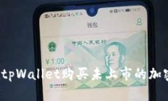 如何在tpWallet购买未上市的加密货币？