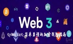 tpWallet：简单易懂的加密钱包指南
