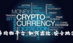 全面解析加密货币购物平台：如何高效