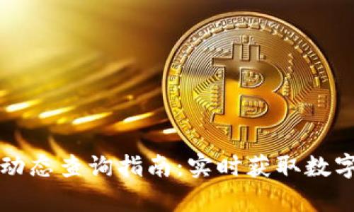tpWallet价格动态查询指南:实时获取数字资产价格信息