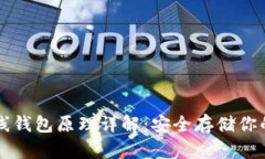 比特币离线钱包原理详解：安全存储你