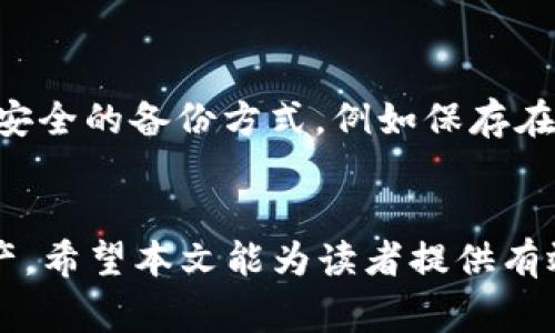   如何将PIG币提币到TPWallet：完整指南 / 

 guanjianci PIG币, TPWallet, 数字货币, 提币 /guanjianci 

引言
随着数字货币的迅速发展，越来越多的人们开始关注和参与这一领域。其中，PIG币作为一种新兴的数字资产，吸引了众多投资者的目光。而TPWallet则是一个安全、便捷的数字货币钱包，支持多种数字资产的存储与交易。本文将详细介绍如何将PIG币提取到TPWallet，并解答相关的常见问题，以帮助用户更好地理解这一过程。

PIG币简介
PIG币是一种基于区块链技术的数字货币，旨在为用户提供快速、安全的交易体验。不同于传统金融体系，PIG币实现了去中心化，允许用户在没有中介的情况下进行点对点交易。PIG币的价值受市场供需影响，并且因为其便捷性和低交易手续费而受到越来越多用户的青睐。

TPWallet的优势
TPWallet是一款功能强大的数字货币钱包，支持多种主流数字资产的存储和交易。其主要优势包括：
ul
listrong安全性高：/strongTPWallet采用多重加密技术，确保用户资产的安全。/li
listrong用户体验佳：/strong钱包界面直观易用，适合各种级别的用户。/li
listrong交易便捷：/strong支持快速提币和充值，让用户享受便捷的交易体验。/li
/ul

如何将PIG币提取到TPWallet
将PIG币提取到TPWallet的步骤如下：

h4步骤一：下载与安装TPWallet/h4
首先，用户需要在手机应用商店或官方网站下载TPWallet。安装完成后，打开TPWallet并进行注册或登录。如果您是新用户，按照提示创建一个新账户并妥善保存助记词。

h4步骤二：获取TPWallet的PIG币地址/h4
在TPWallet中找到钱包地址。进入钱包主界面，选择相应的数字资产（在此情况下为PIG币），点击“接收”按钮，系统将生成一个PIG币地址。用户需将该地址复制或记录下来，以便后续使用。

h4步骤三：登录交易所/h4
用户需要登录自己购买PIG币的交易所账户。不同的交易所界面略有不同，但大致操作相似：点击“资产”或“资金”栏目，在数字货币列表中找到PIG币，选择“提币”或“提现”。

h4步骤四：提币操作/h4
在提币界面，用户需要填写TPWallet的PIG币地址和提币金额。确保输入正确的地址以避免资产丢失。部分交易所还会要求用户输入提币密码和短信验证码等安全信息。确认无误后，提交提币申请。

h4步骤五：确认提币/h4
提币申请提交后，用户需要在交易所的“提币记录”中查看提币状态。部分交易所可能需要用户确认提币请求，用户需按照提示完成确认。

h4步骤六：查看TPWallet余额/h4
完成提币后，用户可在TPWallet中查看PIG币的到账情况。一般来说，提币处理时间取决于交易所在区块链上的确认速度，通常在几分钟到几小时之间。

常见问题解答

h4问题一：PIG币提取到TPWallet的费用是多少？/h4
在提取PIG币到TPWallet的过程中，用户需注意提币手续费。每个交易所对提币设定的费用可能不同，部分交易所根据提币金额的百分比收取费用，而有些则设定固定费用。此外，TPWallet本身在接收PIG币时并不会收取额外费用。因此，在选择提币时，用户应提前查询提币费率，以避免不必要的损失。

h4问题二：提币失败的原因是什么？/h4
PIG币提币失败的原因有很多，主要包括以下几点：
ul
listrong地址错误：/strong用户输入的TPWallet地址如果出现错误，比如拼写错误、地址不完整等，都会导致提币失败。/li
listrong网络拥堵：/strong在区块链网络拥堵或交易所遇到技术故障的情况下，提币请求可能会延迟或失败。/li
listrong余额不足：/strong用户的PIG币余额不足以支付提币费用时，提币申请亦会失败。/li
listrong交易所限制：/strong某些交易所对提币金额或频率设定了限制，超出规定会导致提币失败。/li
/ul
用户应根据上述原因检查提币申请，并根据反馈信息做相应的调整。

h4问题三：TPWallet的安全性如何？/h4
TPWallet是一款相对较为安全的数字货币钱包，主要通过以下方式保障用户资产：
ul
listrong私钥管理：/strong用户的私钥不会存储在云端，确保用户对自己资产的完全控制。/li
listrong多层加密：/strongTPWallet采用多重加密技术，确保用户的数据和资产安全。/li
listrong定期更新：/strongTPWallet团队定期更新软件，以修复潜在的安全漏洞。/li
/ul
尽管TPWallet的安全性较高，用户在使用时仍需谨慎，定期备份助记词和私钥，确保安全。

h4问题四：PIG币可能面临哪些风险？/h4
尽管PIG币的交易潜力巨大，但用户在投资时应了解相应的风险因素：
ul
listrong市场风险：/strong数字货币价格波动较大，用户的投资可能会面临贬值的风险。/li
listrong技术风险：/strong区块链技术仍在不断发展，相关漏洞可能被黑客攻击，导致用户资产损失。/li
listrong政策风险：/strong不同国家和地区对数字货币的监管政策各不相同，突发的政策变化可能会影响PIG币的流通和价值。/li
/ul
用户在投资PIG币时应对上述风险有清晰的认识，并做出相应的风险控制。

h4问题五：TPWallet是否支持多种数字资产？/h4
TPWallet是一个多链数字货币钱包，支持多种主流数字资产的存储与管理，包括但不限于比特币、以太坊和多种ERC20代币。这使得用户可以将不同的数字资产集中在一个钱包中，方便管理和交易。在TPWallet中，用户可以轻松切换不同的资产进行查看和操作，极大提升了使用便利性。

h4问题六：如果忘记TPWallet的助记词，该怎么办？/h4
助记词是用户访问TPWallet的关键，如果忘记助记词，将无法恢复钱包。如果用户未保存好助记词，建议在使用TPWallet之前再对其进行一次备份。此外，用户可考虑使用其他安全的备份方式，例如保存在冷钱包中，确保在丢失助记词时仍能找回资产。如果用户遗失了助记词，将可以尝试联系TPWallet的客服，寻求帮助，但通常情况下，钱包安全措施使得找回资产的可能性较低。

总结
将PIG币提币到TPWallet的过程相对简单，但用户在操作时需仔细核对信息，并注意相关费用与风险。通过了解如何操作和常见问题的解答，用户可以更好地管理个人数字资产。希望本文能为读者提供有效的信息，帮助大家顺利把PIG币提取至TPWallet，实现资产增值。